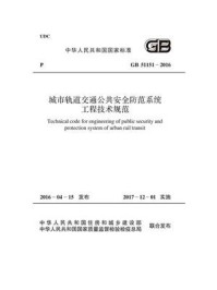 《GB 51151-2016 城市轨道交通公共安全防范系统工程技术规范》-中华人民共和国住房和城乡建设部