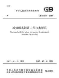 《GB 51174-2017 城镇雨水调蓄工程技术规范》-上海市政工程设计研究总院（集团）有限公司