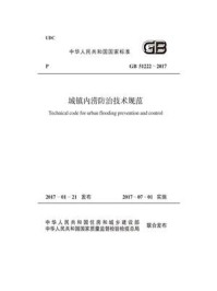 《GB 51222-2017 城镇内涝防治技术规范》-上海市政工程设计研究总院（集团）有限公司