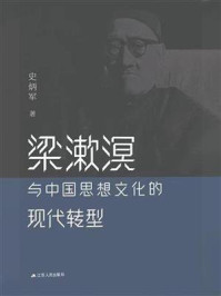 《梁漱溟与中国思想文化的现代转型》-史炳军