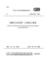 《GB 51221-2017 城镇污水处理厂工程施工规范》-中建八局第三建设有限公司