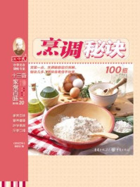 《烹调秘诀100招》-《家常百味》编委会