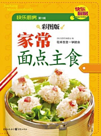 《家常面点主食（彩图版）》-《快乐厨房》编委会