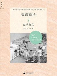 《美语新诠2：谋杀英文》-乔志高