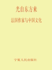 《光自东方来：法国作家与中国文化》-钱森林