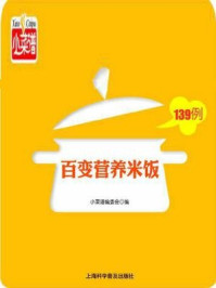 《百变营养米饭139例》-《小菜谱》编委会