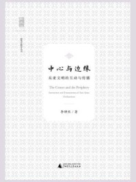 《新民说 中心与边缘：东亚文明的互动与传播》-李焯然