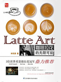 《Latte Art咖啡拉花的无限可能》-林东源