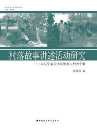 《村落故事讲述活动研究》-祝秀丽 著