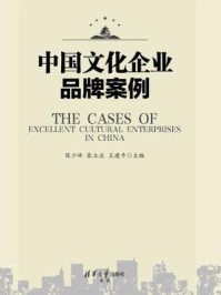 《中国文化企业品牌案例》-陈少峰   张立波   王建平