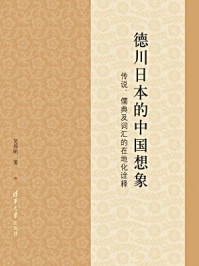 《德川日本的中国想象：传说、儒典及词汇的在地化诠释》-吴伟明
