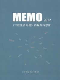 《MEMO2012》-生活·读书·新知三联书店编