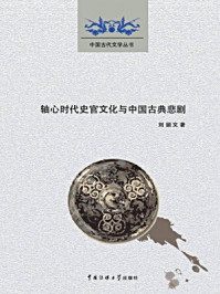 《轴心时代史官文化与中国古典悲剧》-刘丽文