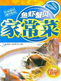 《鱼虾蟹贝家常菜》-张奔腾 张恩来