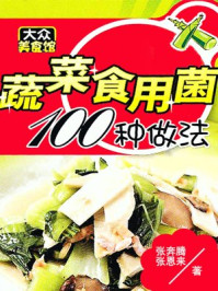 《蔬菜食用菌100种做法》-夏金龙