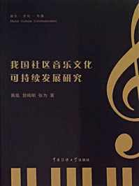 《我国社区音乐文化可持续发展研究》-张为,贺鸣明,黄凰