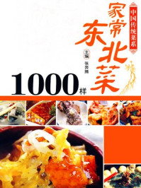 《家常东北菜1000样》-张奔腾