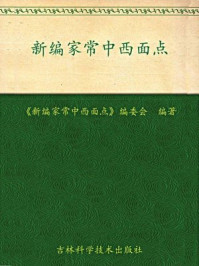 《新编家常中西面点》-编委会