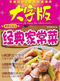 《经典家常菜–美食红宝书》-张奔腾