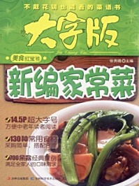 《新编家常菜–美食红宝书》-张奔腾