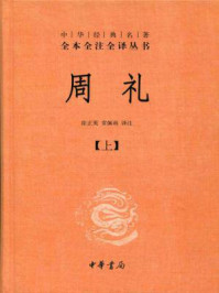 《周礼–中华经典名著全本全注全译丛书》-徐正英