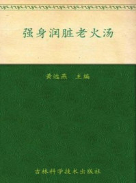 《强身润脏老火汤（广东老火汤系列）》-黄远燕