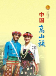 《中国高山族（中华民族文化丛书）》-杨宏峰,蔡国英