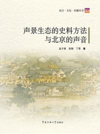 《声景生态的史料方法与北京的声音（附CD）》-孟子厚,安翔,丁雪