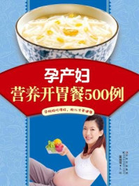 《孕产妇营养开胃餐500例》-董瑞雪