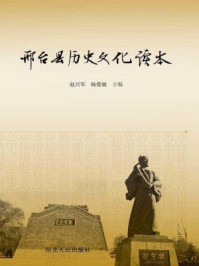 《邢台县历史文化读本》-杨爱敏,赵兴军