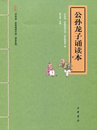 《公孙龙子诵读本（“中华诵·经典诵读行动”读本系列）》-「中华诵·经典诵读行动」读本编委会