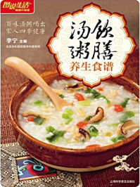 《汤饮粥膳养生食谱》-鼎龙文化工作室