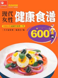 《现代女性健康食谱600例》-天天家常菜编委会