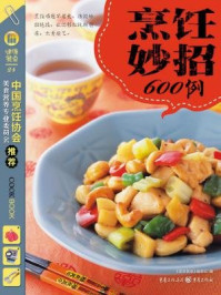 《烹饪妙招600例（24）》-《健康餐桌》编委会