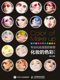 《专业化妆造型的秘密 化妆的色彩（第2版）》-温狄