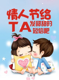 《情人节给TA发甜甜的短信吧》-汇编