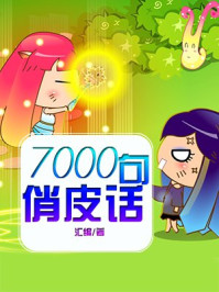 《7000句俏皮话》-汇编