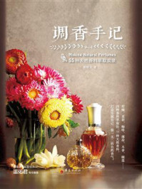 《调香手记：55种天然香料萃取实录》-蔡锦文