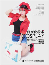 《百变化妆术 COSPLAY化妆造型实用教程（第2版）》-李丹