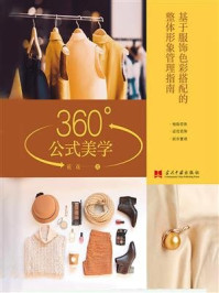 《360°公式美学：基于服饰色彩搭配的整体形象管理指南》-花花