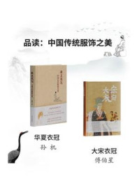 《品读：中国传统服饰之美（套装共2册）》-孙机