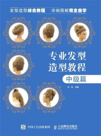 《专业发型造型教程（中级篇）》-张蓬