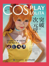 《突破次元壁 COSPLAY × LOLITA化妆造型技法》-孙小yo