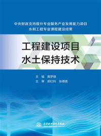 《工程建设项目水土保持技术》-黄梦琪