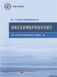 《河湖开发治理保护情况普查报告》-《第一次全国水利普查成果丛书》编委会