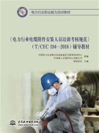 《《电力行业电缆附件安装人员培训考核规范》（T.CEC 194-2018）辅导教材》-中国电力企业联合会技能鉴定与教育培训中心