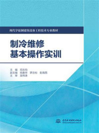 《制冷维修基本操作实训》-邓志均