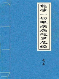 《能净一切眼疾病陀罗尼经》-佚名