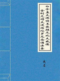 《白伞盖大佛顶王最胜无比大威德金刚无碍大道场陀罗尼念诵法要》-佚名