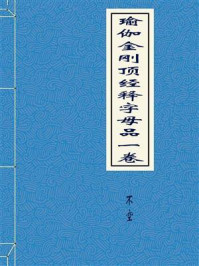 《瑜伽金刚顶经释字母品一卷》-不空